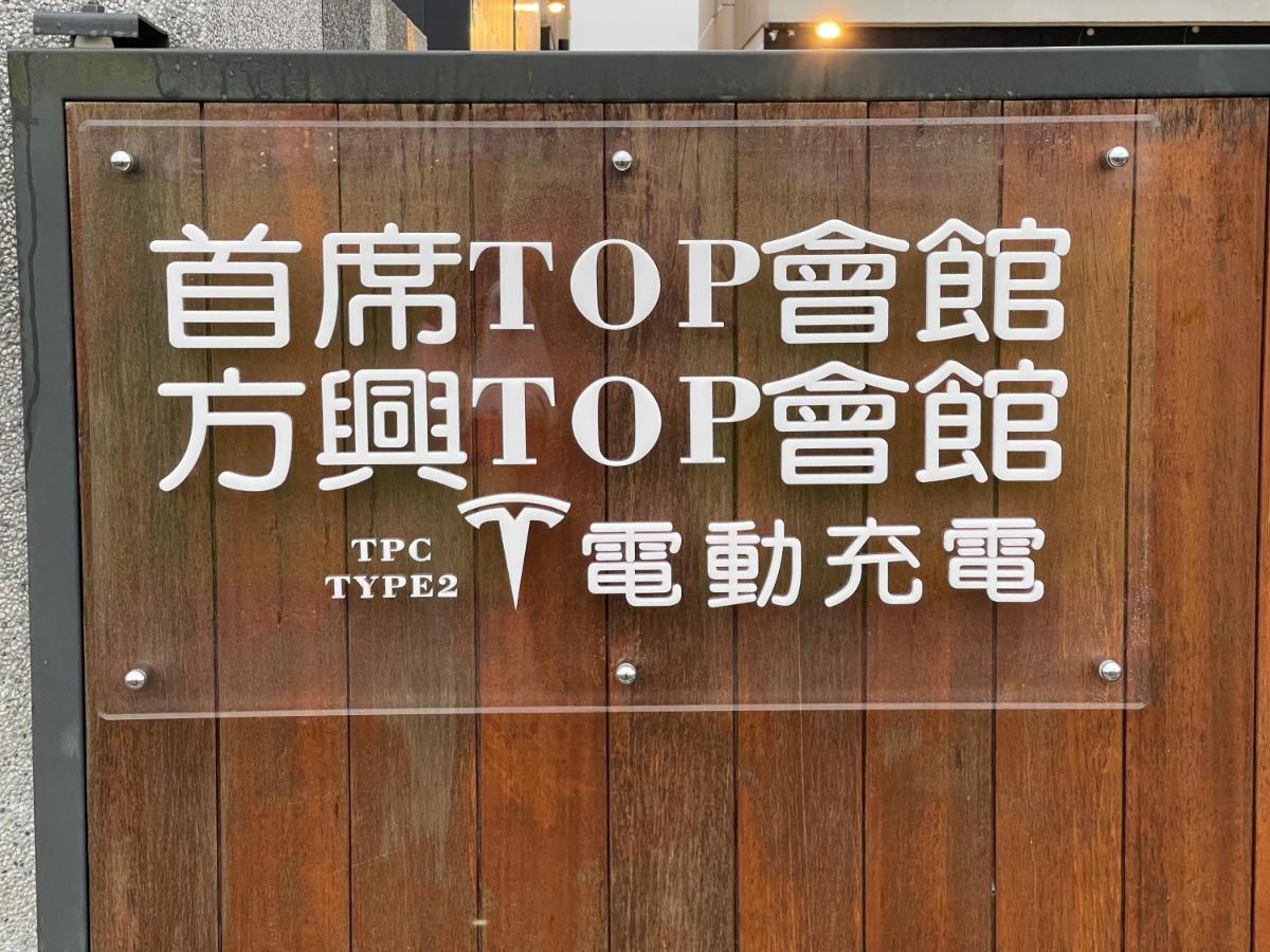 方興top會館 全新包棟電梯民宿 Sanxing Luaran gambar